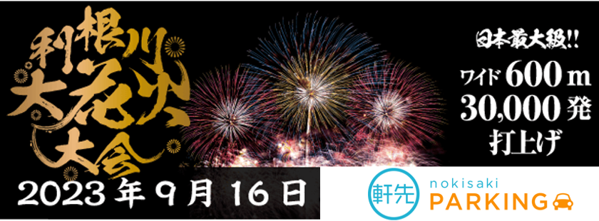 利根川大花火大会で軒先パーキングの導入が決定
