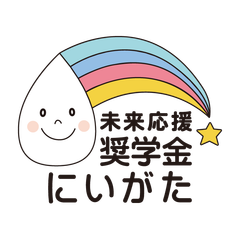 一般財団法人未来応援奨学金にいがた