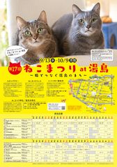 第17回 ねこまつり at 湯島ポスター