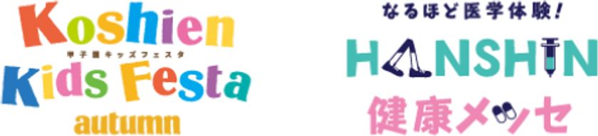 「甲子園キッズフェスタ」×「HANSHIN健康メッセ」
9月24日（日）に阪神甲子園球場にて同時開催決定！
スポーツを楽しみながら、健康について学ぼう！