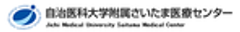 学校法人自治医科大学のロゴ