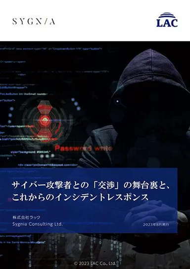 『サイバー攻撃者との「交渉」の舞台裏と、これからのインシデントレスポンス』表紙