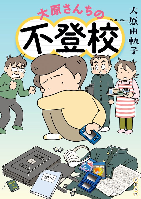中学生次男の不登校に
家族で真摯に向き合った実録マンガ。
『大原さんちの不登校』、9月8日発売!!
