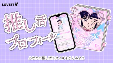 プロフィール編集機能紹介メイン画像