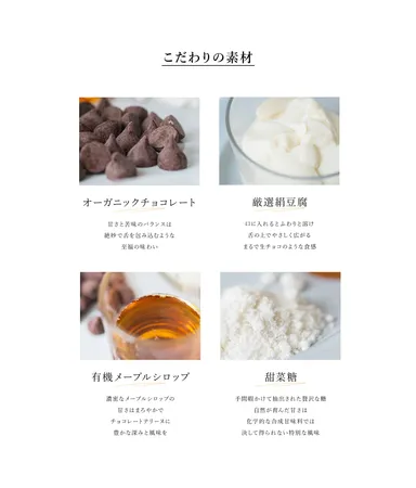 こだわりの素材