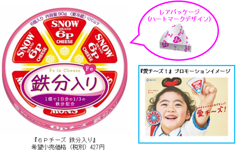 「愛チ～ズ！」 家族でおいしく鉄分摂取！
『６Ｐチーズ 鉄分入り』90g