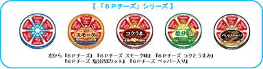 「６Ｐチーズ」シリーズ品