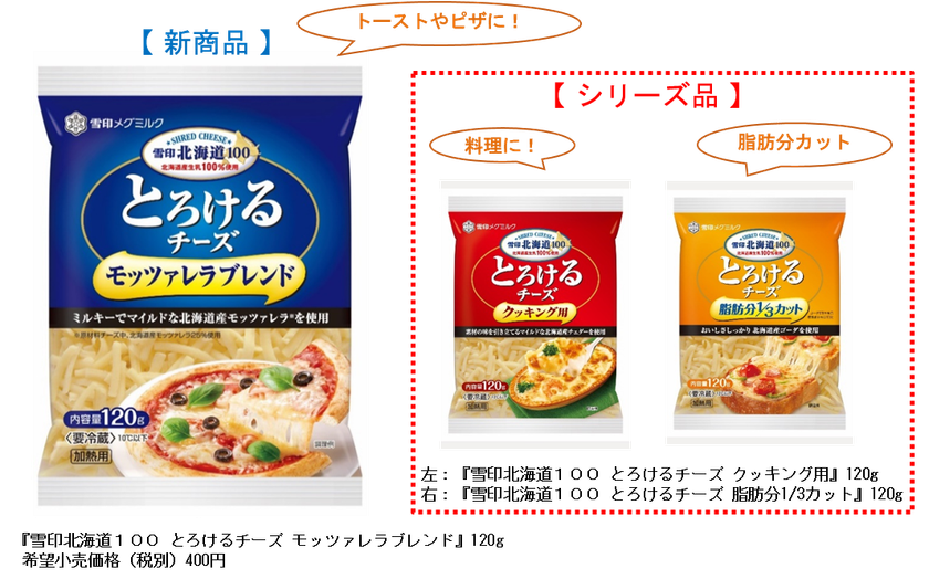 北海道産生乳を100%使用
『雪印北海道１００ とろけるチーズ モッツァレラブレンド』120g