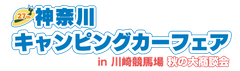 神奈川キャンピングカーフェア実行委員会