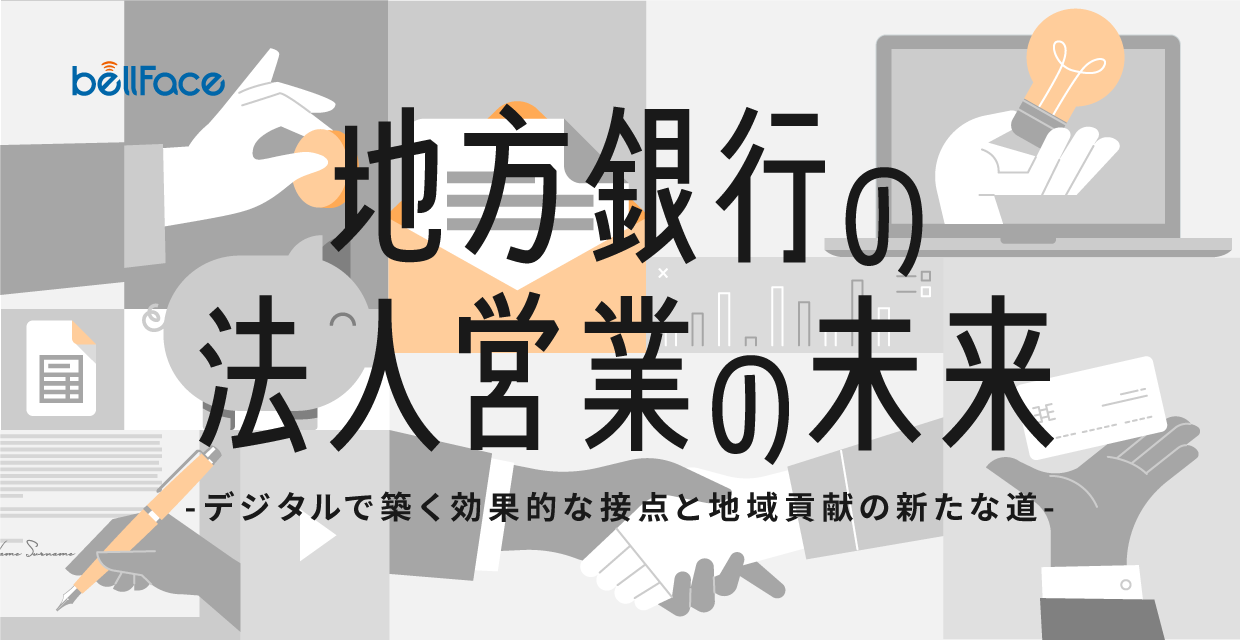 ＜調査レポート＞ 「地方銀行の法人営業の未来：デジタルで築く効果的な接点と地域貢献の新たな道」公開のお知らせ