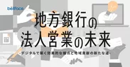 地方銀行の法人営業の未来