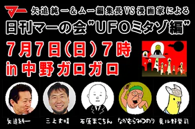 「日刊マーの会」“UFOミタゾ編”