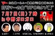 「日刊マーの会」“UFOミタゾ編”