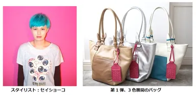スタイリスト：セイショーコ ／ 第1弾、3色展開のバッグ