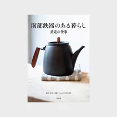 20、書籍 　南部鉄器のある暮らし