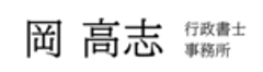 岡高志行政書士事務所のロゴ