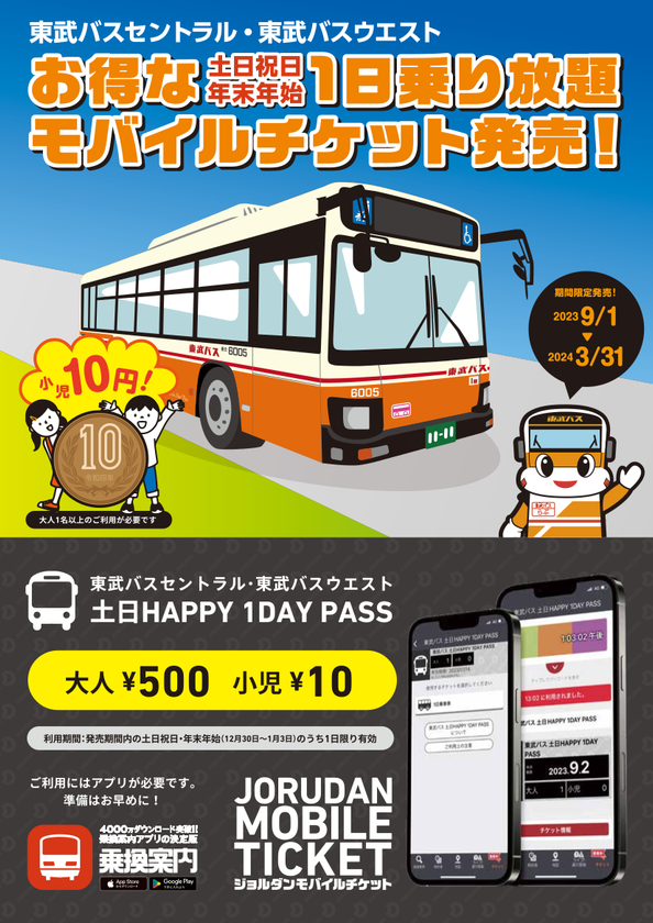 土日祝日・年末年始限定の1日乗り放題チケット　小児運賃は10円
「東武バス 土日HAPPY 1DAY PASS」を
モバイルチケットで限定販売
