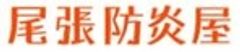 T・Sトレーディング株式会社(尾張防炎屋)のロゴ