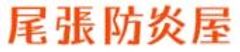 T・Sトレーディング株式会社(尾張防炎屋)