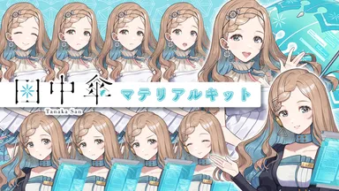 田中傘マテリアルキット