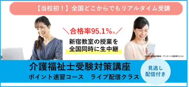 ポイント速習コースライブ配信クラス