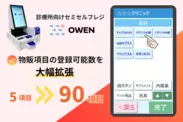 OWEN：物販項目を90項目まで拡張