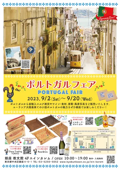 ポルトガルフェア