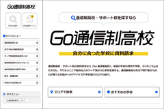 Go通信制高校_トップページ