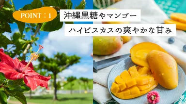 ポイント1：南国の爽やかな甘み