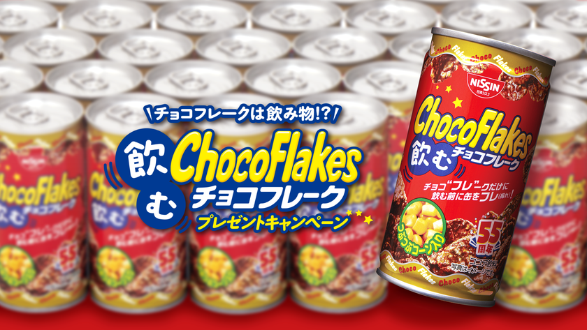 チョコフレーク発売55周年記念
「飲むチョコフレーク」1,000名様にプレゼント!
「チョコフレークは飲み物」ファンの声から景品化。