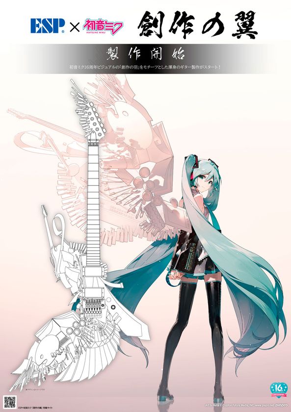 初音ミク16周年のビジュアルに描かれている 「創作の羽根」を