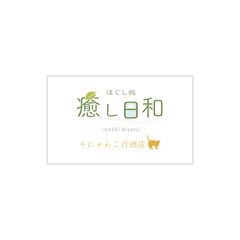 ほぐし処 癒し日和+にゃんこ行徳店