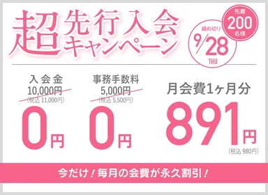 超先行入会キャンペーン