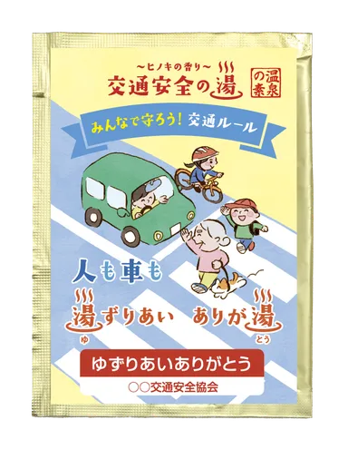 交通安全の湯　湯ずりあいありが湯