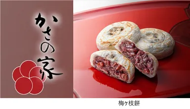 かさの家 梅ヶ枝餅