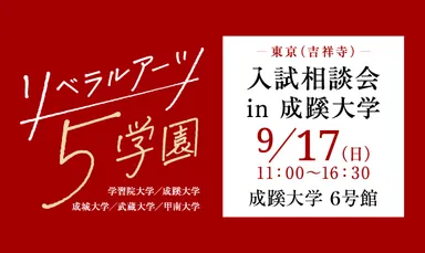 リベラルアーツ5学園 入試相談会