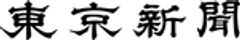 東京新聞(株式会社中日新聞社 東京本社)のロゴ