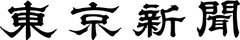 東京新聞(株式会社中日新聞社 東京本社)
