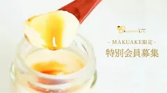 Makuake限定特別会員募集