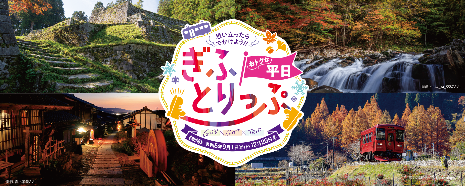 「おトクな平日★ぎふとりっぷ」キャンペーンバナー