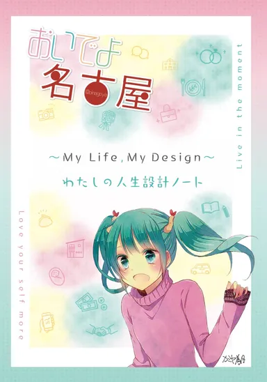 わたしの人生設計ノート_表紙