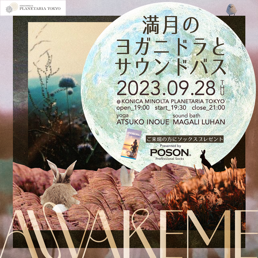 満天の星の下、中秋の名月を愛でながら心と身体を整える
「POSON presents AWAKEME ～秋のお月見～」
9月28日、30日に開催決定！