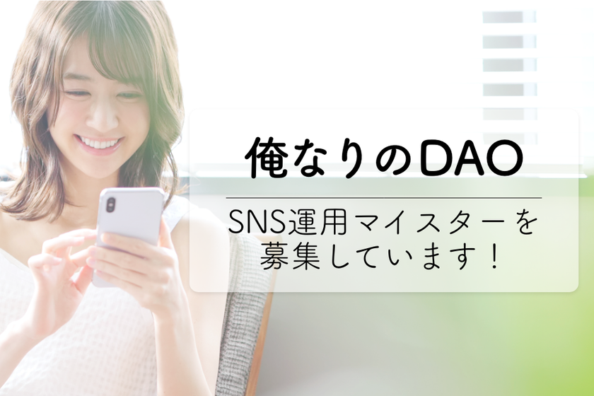 日本発のDAOプラットフォーム【俺なりのDAO】　
SNSマイスターの募集を開始！ – NET24