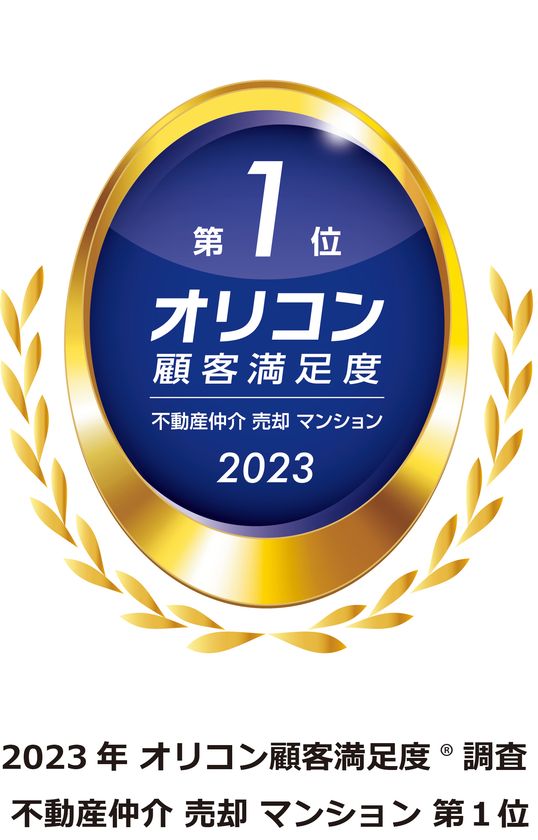 ２０２３年 オリコン顧客満足度ランキング
不動産仲介 売却 マンション
総合第１位を獲得　
