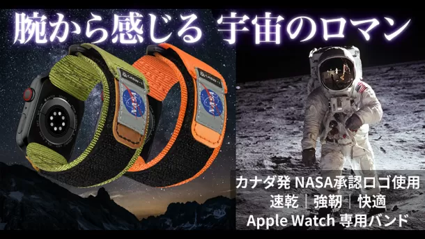 NASA公認 Apple  Watchバンド「Mifa-NASAシリーズ」を「Makuake」にて8月30日(水)から先行販売開始！｜株式会社楽京のプレスリリース