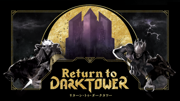 数々のボードゲーム賞にノミネートされた「Return to Dark Tower」の