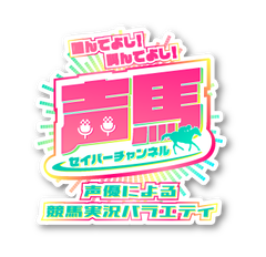声馬チャンネル実行委員会