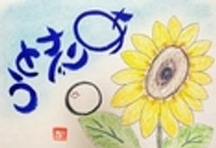 筆文字アート×コーチングの伝道師 岩本 香のロゴ