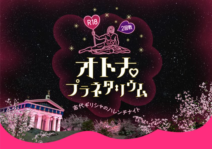 オトナのための刺激的なプラネタリウム第2弾
「R18オトナプラネタリウム 2回戦 -古代ギリシャのハレンチナイト-」
2023年10月26日より夜限定上映！