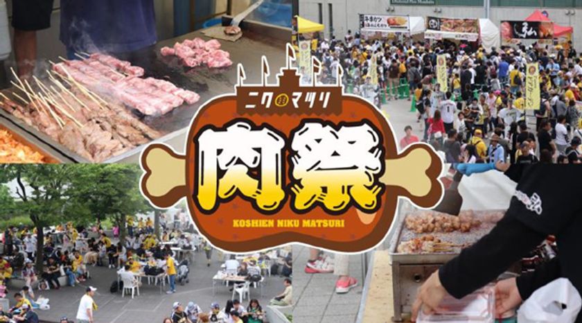阪神甲子園球場 外周フードイベント第七弾
～ 2023 シーズンのラストに「肉祭」、再び！ ～